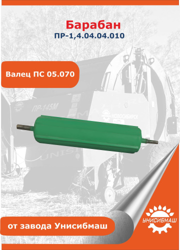 Барабан ПР-1,4.04.04.010 (валец ПС 05.070) для ПРФ-145